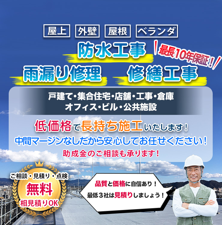 屋上防水、外壁塗装なら防水工事屋さんPRO